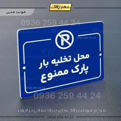 پلاک راهنما محل تخلیه بار - تصویر 4